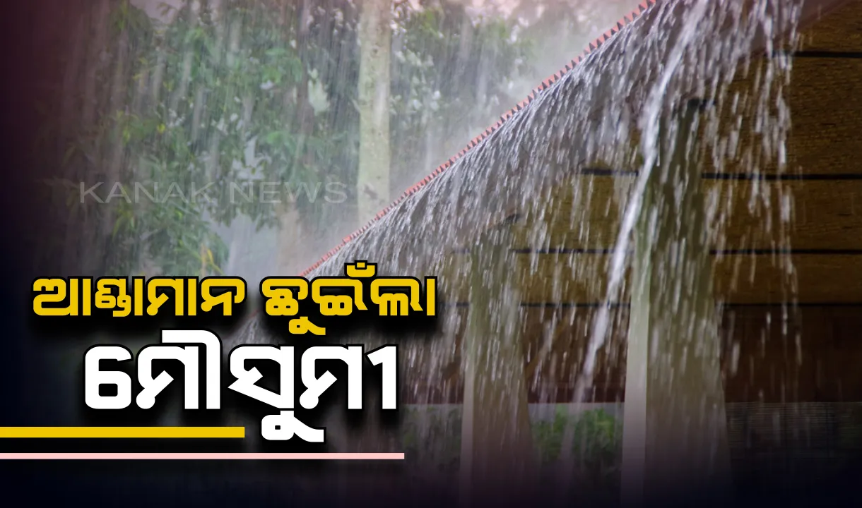  ପ୍ରବଳ ତାତି ଭିତରେ ଆସିଲା ଆଶ୍ୱସ୍ତିକର ଖବର । ଆଣ୍ଡମାନ ଛୁଇଁଲା ମୌସୁମୀ । ଜୁନ ତୃତୀୟ ସପ୍ତାହ ମଧ୍ୟରେ ଓଡିଶା ପହଚିଂବା ନେଇ ପାଣିପାଗ ବିଭାଗର ପୂର୍ବାନୁମାନ