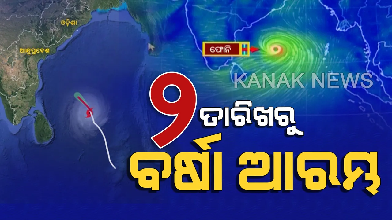  ସାମୁଦ୍ରିକ ବାତ୍ୟା ‘ଫୋନି’କୁ ନେଇ ବଢୁଛି ଚିନ୍ତା । ୨ରୁ ଦକ୍ଷିଣ ଓଡିଶାରେ ଆରମ୍ଭ ହେବ ବର୍ଷା । ୩ ତାରିଖରୁ ଭିଜିବ ଉପକୂଳ ଓଡିଶା