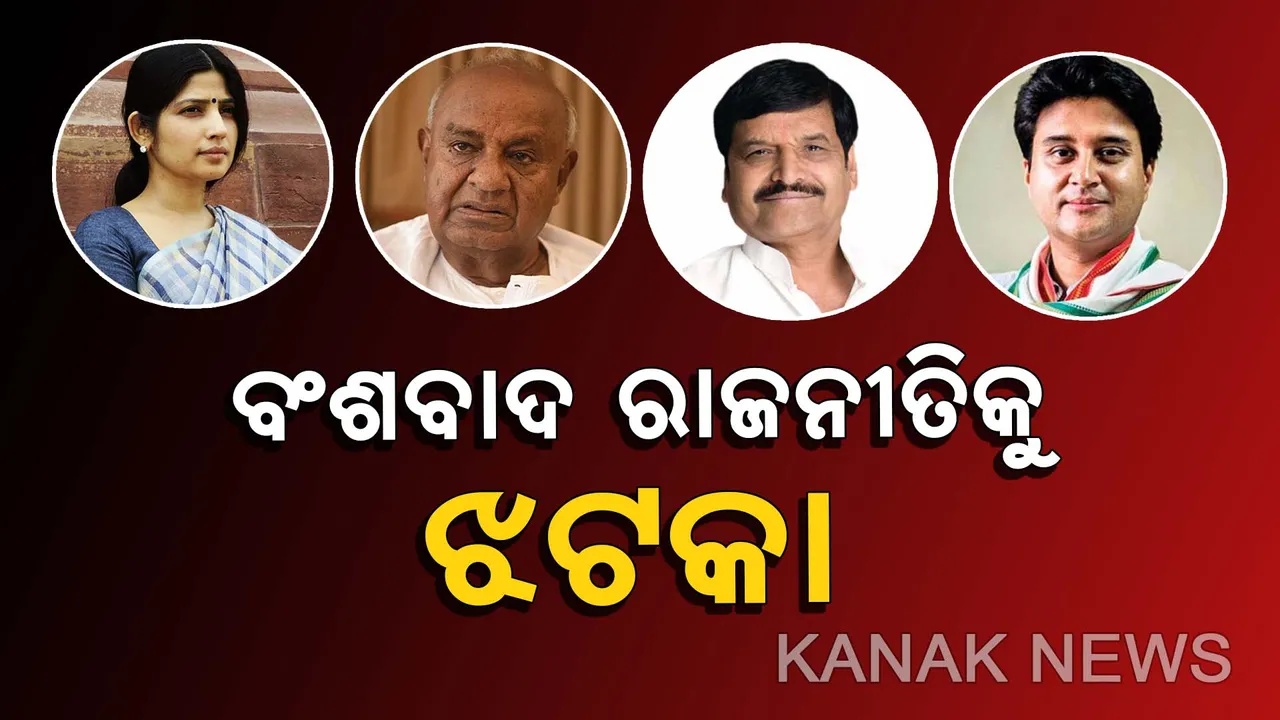  ବଂଶବାଦ ରାଜନୀତିକୁ ଦୋହଲାଇଦେଲା ମୋଦି ସୁନାମୀ : ମୁଲାୟମଙ୍କ ଭାଇ ଶିବପାଲ ଓ ଅଖିଳେଶଙ୍କ ପତ୍ନୀ ଡିମ୍ପଲ ପରାଜିତ, ମଧ୍ୟପ୍ରଦେଶରେ ଜ୍ୟୋତିରାଦିତ୍ୟ ଦେଖିଲେ ପରାଜୟର ମୁହଁ