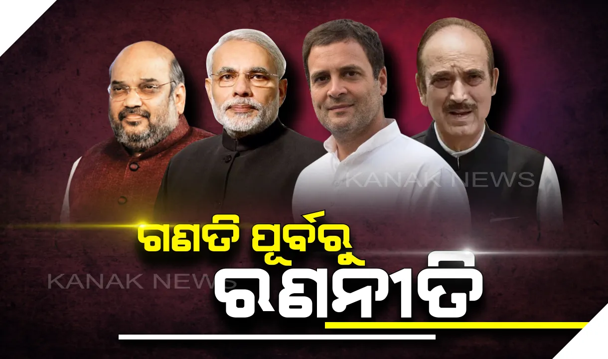  ଭୋଟ ଗଣତି ପୂର୍ବରୁ ରଣନୀତି : ସହଯୋଗୀଙ୍କ ସହ ମାରାଥନ୍ ବୈଠକ କରୁଛନ୍ତି ବିଜେପି ଓ ବିରୋଧୀ, ସରକାର ଗଢ଼ିବା ପାଇଁ ଚାଲିଛି ଯୋଡ଼ାଯୋଡ଼ି ରାଜନୀତି