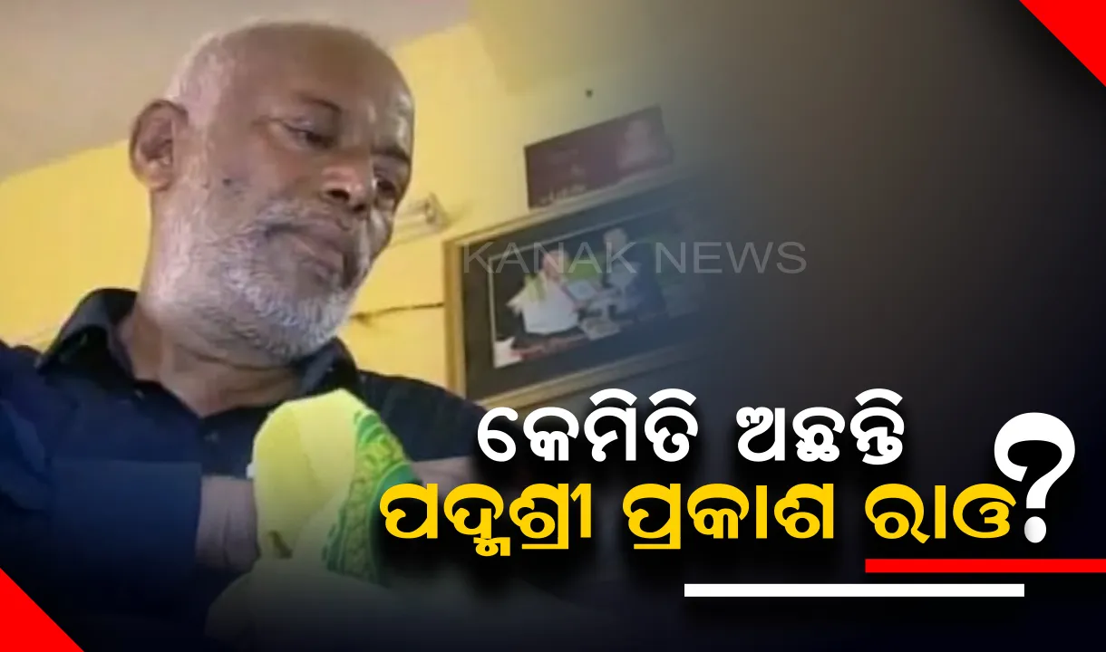  ବାତ୍ୟା ପରେ କେମିତି ଅଛନ୍ତି ପଦ୍ମଶ୍ରୀ ପ୍ରକାଶ ରାଓ? ଘର ଛାତ ଉଡାଇ ନେଇଛି ସାମୁଦ୍ରିକ ଝଡ଼,୧୫ ଦିନ ପରେ ବି ପହଞ୍ଚିନି ପ୍ରଶାସନ