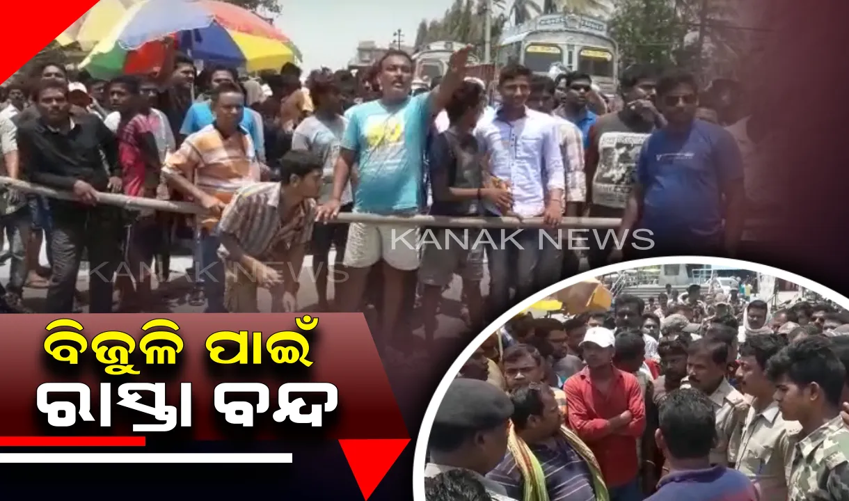  ବିଜୁଳି ପାଇଁ ରାସ୍ତାରୋକ: ଜଗତସିଂହପୁରରେ ରାସ୍ତା ଅବରୋଧ କଲେ ଉତ୍ୟକ୍ତ ଲୋକେ