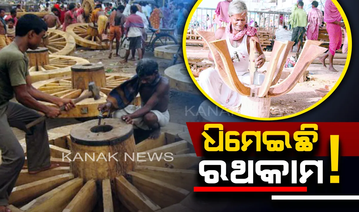  ଫୋନି ପାଇଁ ଧିମେଇଛି ରଥକାମ ! ମିଳିନାହିଁ ମଜୁରୀ, ନିର୍ଦ୍ଧିଷ୍ଟ ସମୟରେ କାମ ସରିବାକୁ ନେଇ ଆଶଙ୍କା