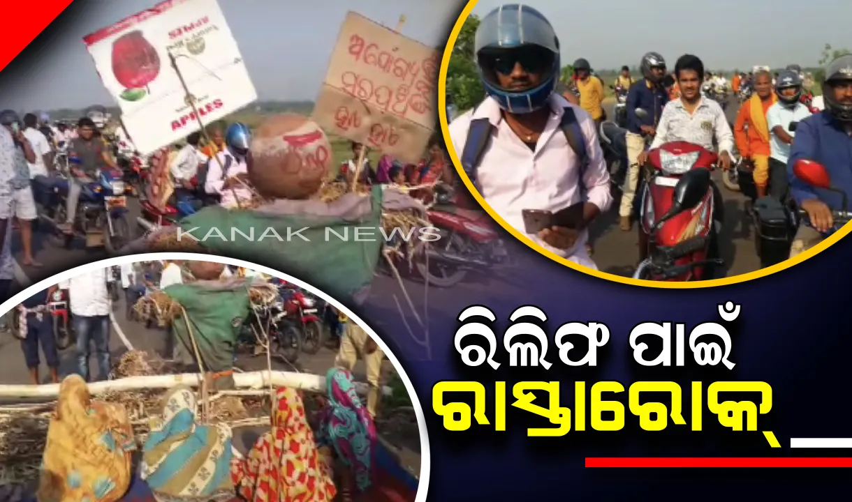 ବାତ୍ୟାର ୧୦ଦିନ ପରେ ତିଗିରିଆ ବ୍ଲକରେ ପହଞ୍ଚିପାରିଲାନି ରିଲିଫ୍: ୬୫ ନଂ ଜାତୀୟ ରାଜପଥ ଅବରୋଧ କଲେ ବିନ୍ଧାଣିମା ଗ୍ରାମବାସୀ