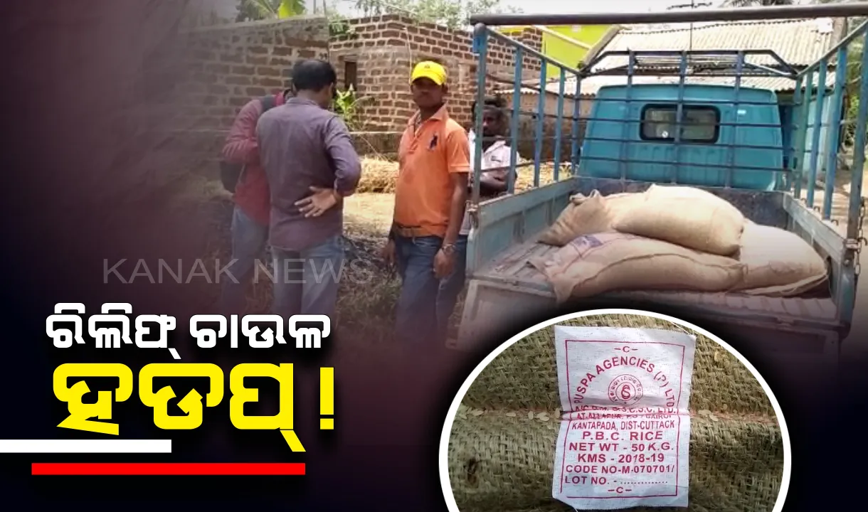  ଚୋରୀ ହେଉଛି ବାତ୍ୟା ବିପନ୍ନଙ୍କ ରିଲିଫ ଚାଉଳ: କଟକ ବାଙ୍କିରେ ରିଲିଫ ଚାଉଳ ବୋଝେଇ ଡାଲା ଅଟୋକୁ ଜବତ କଲେ ଗ୍ରାମବାସୀ