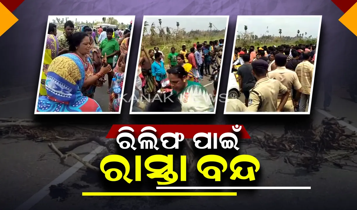  ରିଲିଫ ପାଇଁ ରାସ୍ତା ବନ୍ଦ: ରିଲିଫ ମିଳିବାରେ ବିଳମ୍ବ ନେଇ ସାତଶଙ୍ଖରେ ପୁରୀ-ଭୁବନେଶ୍ୱର ରାସ୍ତା ଅବରୋଧ କଲେ ଲୋକେ