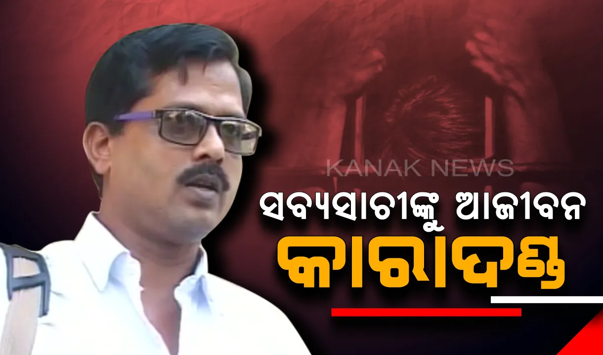  ଦେଶଦ୍ରୋହ ମାମଲାରେ ମାଓ ନେତା ସବ୍ୟସାଚୀ ପଣ୍ଡାଙ୍କୁ ଆଜୀବନ କାରାଦଣ୍ଡ : ପୂର୍ବରୁ ୫୨ଟି ମାମଲାରେ ନିର୍ଦ୍ଦୋଷରେ ହୋଇଥିଲେ ଖଲାସ