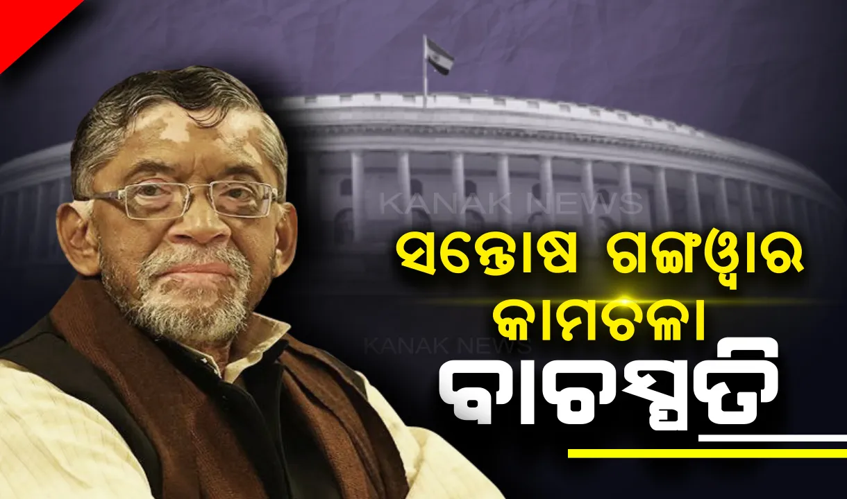  କାମଚଳା ବାଚସ୍ପତି ହେଲେ ସନ୍ତୋଷ ଗଙ୍ଗୱାର  : ନବ ନିର୍ବାଚିତ ସାଂସଦଙ୍କୁ କରାଇବେ ଶପଥ ପାଠ