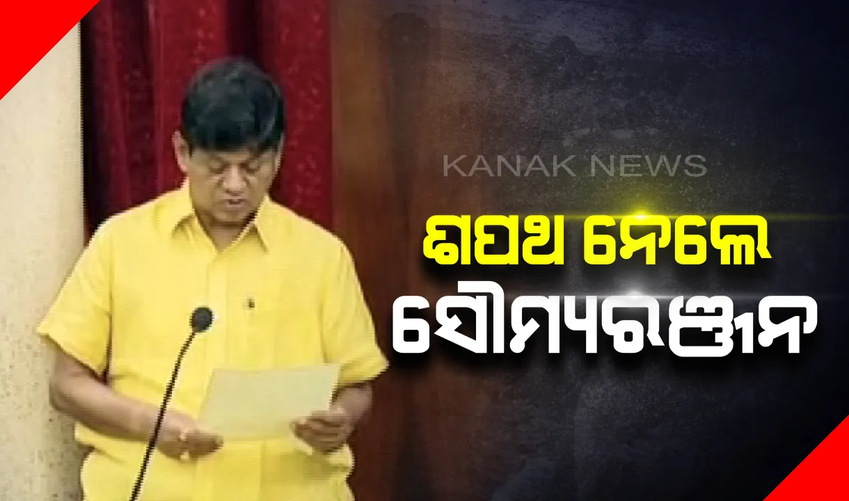  ନବ ନିର୍ବାଚିତ ବିଧାୟକ ଭାବେ ଶପଥ ନେଲେ ଖଣ୍ଡପଡ଼ା ବିଧାୟକ ସୌମ୍ୟରଞ୍ଜନ : ଶପଥ ପାଠ କରାଇଲେ କାମଚଳା ବାଚସ୍ପତି ଅମର ଶତପଥୀ