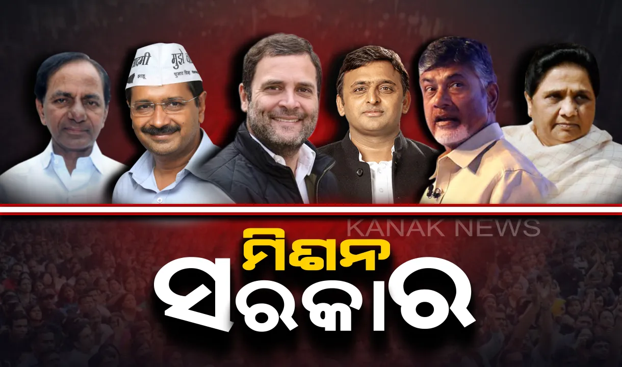  ବିରୋଧୀଙ୍କ ମିଶନ ସରକାର,ଚାଲିଛି ସାକ୍ଷାତ ପର୍ବ ରାଜନୀତି : ମୋଦିଙ୍କୁ ଗାଦିଚ୍ୟୁତ କରିବାକୁ ମହାମେଂଟ ଚକ୍ରବ୍ୟୁହ, ଶୀର୍ଷ ନେତାଙ୍କ ମାନସମନ୍ଥନ ଆରମ୍ଭ