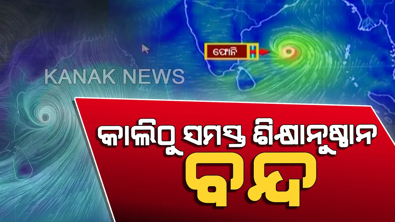  ‘ଫୋନି’ ପାଇଁ ଶିକ୍ଷାନୁଷ୍ଠାନ ବନ୍ଦ। ବାତ୍ୟାକୁ ଦୃଷ୍ଟିରେ ରଖି କାଲିଠୁ ରାଜ୍ୟର ସବୁ ସ୍କୁଲ ଏବଂ କଲେଜ ବନ୍ଦ ଘୋଷଣା । ଏହି ସମୟରେ ଥିବା ସମସ୍ତ ପରୀକ୍ଷା ବାତିଲ