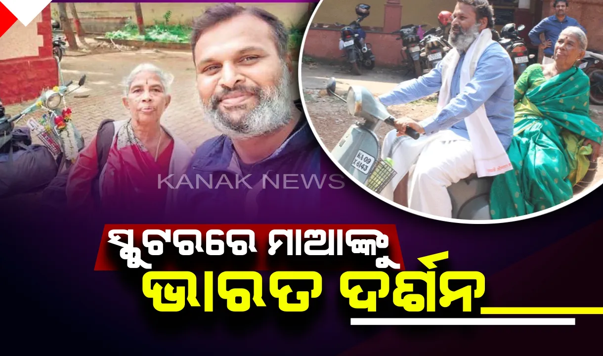  ଏ ଯୁଗର ଶ୍ରବଣ କୁମାର ! ସ୍କୁଟରରେ ମାଆଙ୍କୁ ଭାରତ ଦର୍ଶନ କରାଉଛନ୍ତି ପୁଅ କ୍ରୀଷ୍ଣା କୁମାର 