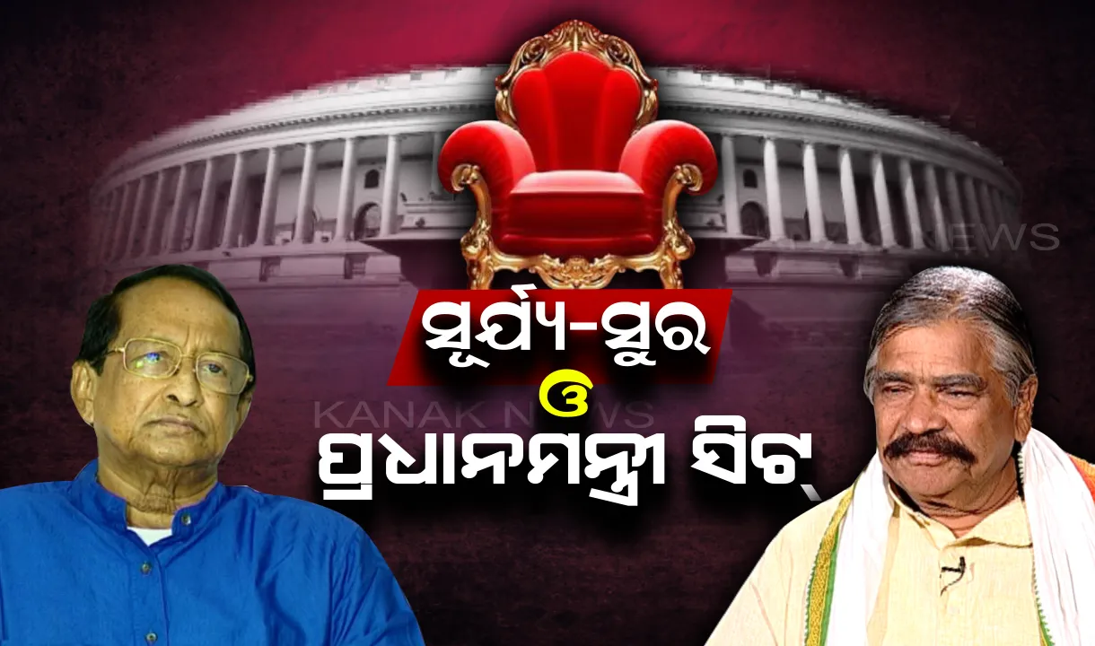 ୨୩ ପୂର୍ବରୁ ପ୍ରଧାନମନ୍ତ୍ରୀ ସିଟକୁ ନେଇ ବୟାନବାଜି ! କାଲି ସୂର୍ଯ୍ୟ ବାଢିଥିଲେ ଦମ୍ଭୋକ୍ତି, ଆଜି ସୁରଙ୍କ ବୟାନ ଆଣିଲା ରାଜନୀତିରେ ନୂଆ ଟ୍ୱିଷ୍ଟ୍