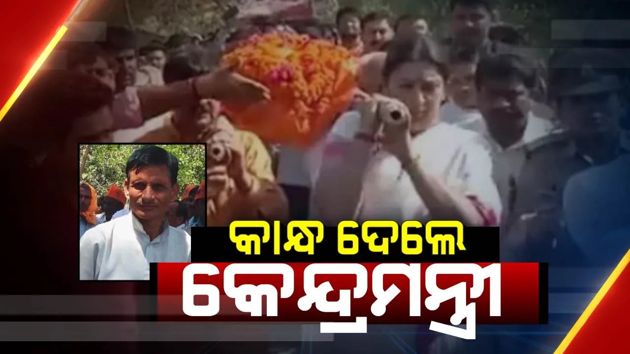  ବିଜେପି ନେତା ସୁରେନ୍ଦ୍ରଙ୍କ ଶବାଧାରରେ ସାମିଲ ହେଲେ ସ୍ମୃତି । ଆମେଠିରେ ଶୋକାକୁଳ ପରିବେଶ, ମରଶରୀରକୁ କାନ୍ଧ ଦେଲେ କେନ୍ଦ୍ରମନ୍ତ୍ରୀ ।