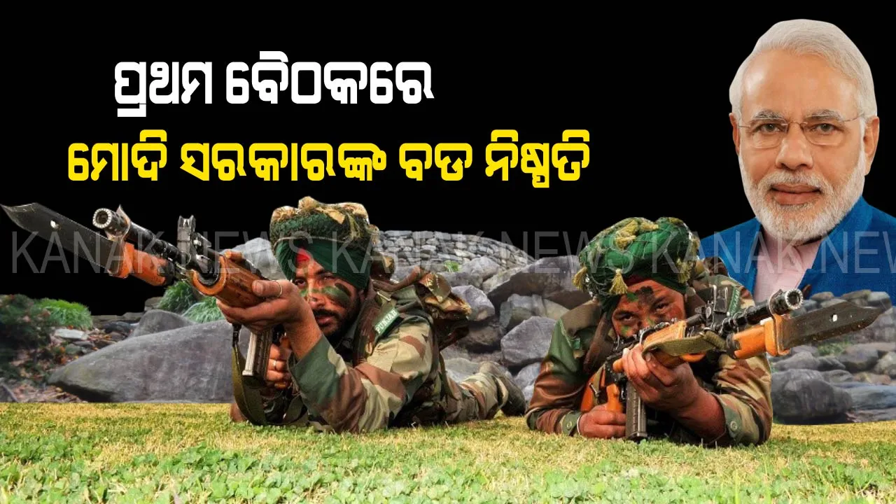  ଦ୍ୱିତୀୟ ପାଳିରେ ମୋଦି ସରକାରଙ୍କ ବଡ ନିଷ୍ପତି । ପ୍ରଥମ କ୍ୟାବିନେଟ ବୈଠକରେ ସହିଦ ପରିବାର ପିଲାଙ୍କ ପାଇଁ ନେଲେ ବଡ ନିଷ୍ପତି, ବଢାଇଲେ ଛାତ୍ରବୃତ୍ତି ।