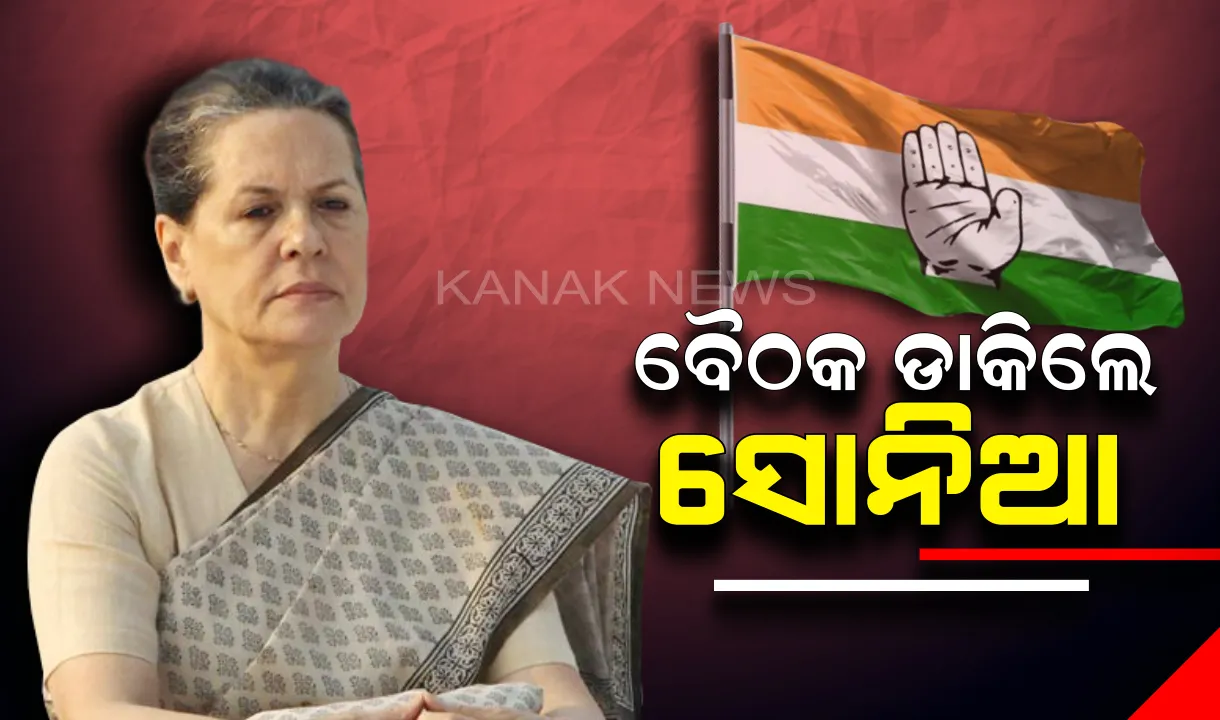  ବୁଥ୍ ବାହୁଡ଼ା ମତ ଆସିବା ପରେ ବିରୋଧୀ ଶିବିରରେ କମ୍ପନ : ୟୁପିଏ ନେତାଙ୍କ ବୈଠକ ଡାକିଲେ ସୋନିଆ ଗାନ୍ଧୀ, ସରକାର ଗଠନ ନେଇ ହୋଇପାରେ ମାନସମନ୍ଥନ