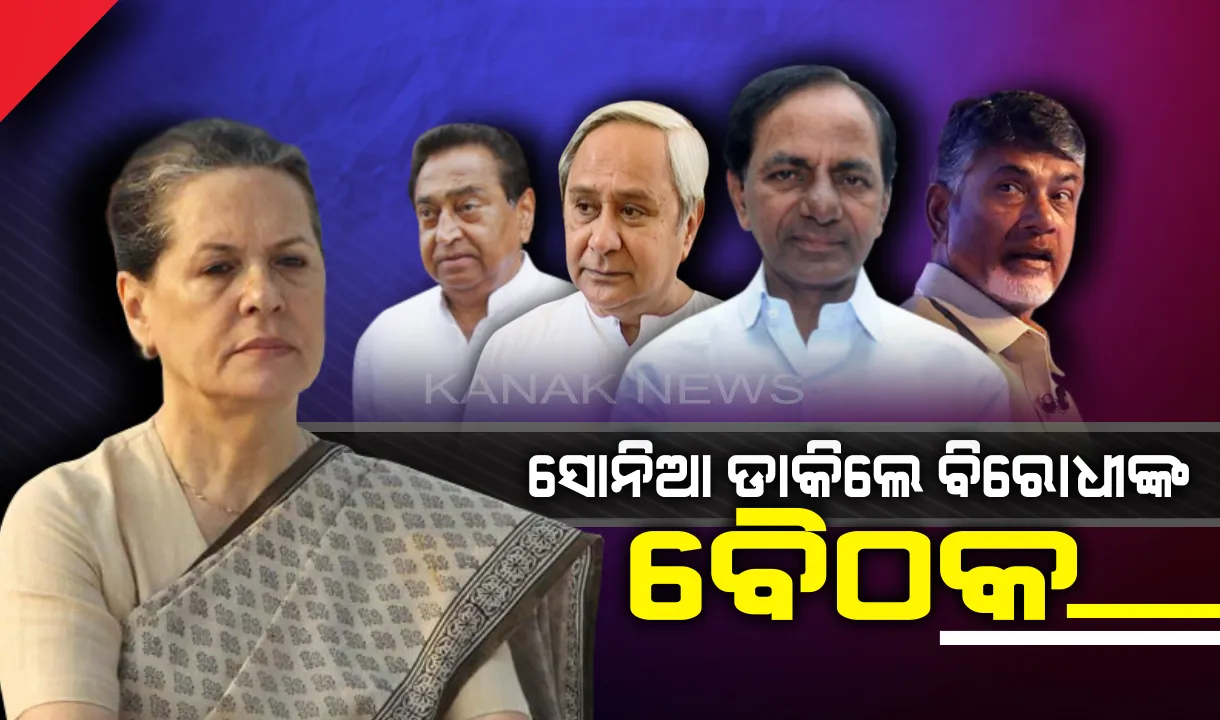  ମୋଦିଙ୍କୁ ରୋକିବା ପାଇଁ ଅଂଟା ଭିଡ଼ିଲେଣି ବିରୋଧୀ : ମେ ୨୩ରେ ଅଣ ଏନଡିଏ ଦଳଙ୍କ ବୈଠକ ଡାକିଲେ ସୋନିଆ ଗାନ୍ଧୀ, ବିଜେଡିକୁ ବି ମିଳିଛି ନିମନ୍ତ୍ରଣ