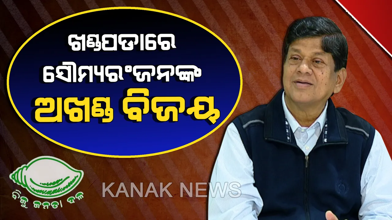  ଖଣ୍ଡପଡାରେ ବିଜେଡିର ବଡ ବିଜୟୀ। ନିକଟତମ ପ୍ରତିଦ୍ୱନ୍ଦୀଙ୍କୁ ବଡ ବ୍ୟବଧାନରେ ମାତ୍ ଦେଲେ ପ୍ରାର୍ଥୀ ସୌମ୍ୟରଞ୍ଜନ ପଟ୍ଟନାୟକ