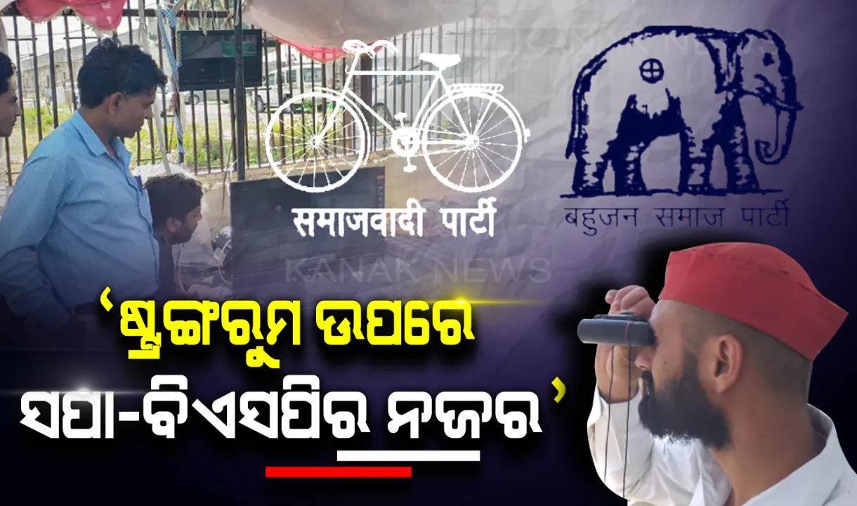  ଇଭିଏମ ଉପରେ ନଜର ରଖିବା ପାଇଁ କର୍ମୀଙ୍କ ଅଭିନବ ପ୍ରୟାସ । ଷ୍ଟ୍ରଙ୍ଗରୁମ ଆଗରେ ତମ୍ବୁ ଓ କ୍ୟାମେରା ଲଗାଇ ବସିଲେ ସପା-ବିଏସପି କର୍ମୀ