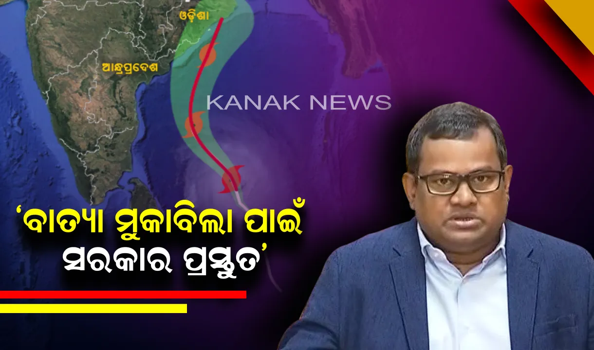  ସାମୁଦ୍ରିକ ବାତ୍ୟା ଫୋନକୁ ନେଇ ଏସଆରସିଙ୍କ ସୂଚନା: ୨ ତାରିଖରୁ ଆରମ୍ଭ ହେବ ବର୍ଷା, କାଲି ସଂଧ୍ୟା ସୁଦ୍ଧା ଲୋକଙ୍କୁ ନିରାପଦ ସ୍ଥାନକୁ କରାଯିବ ସ୍ଥାନାନ୍ତର