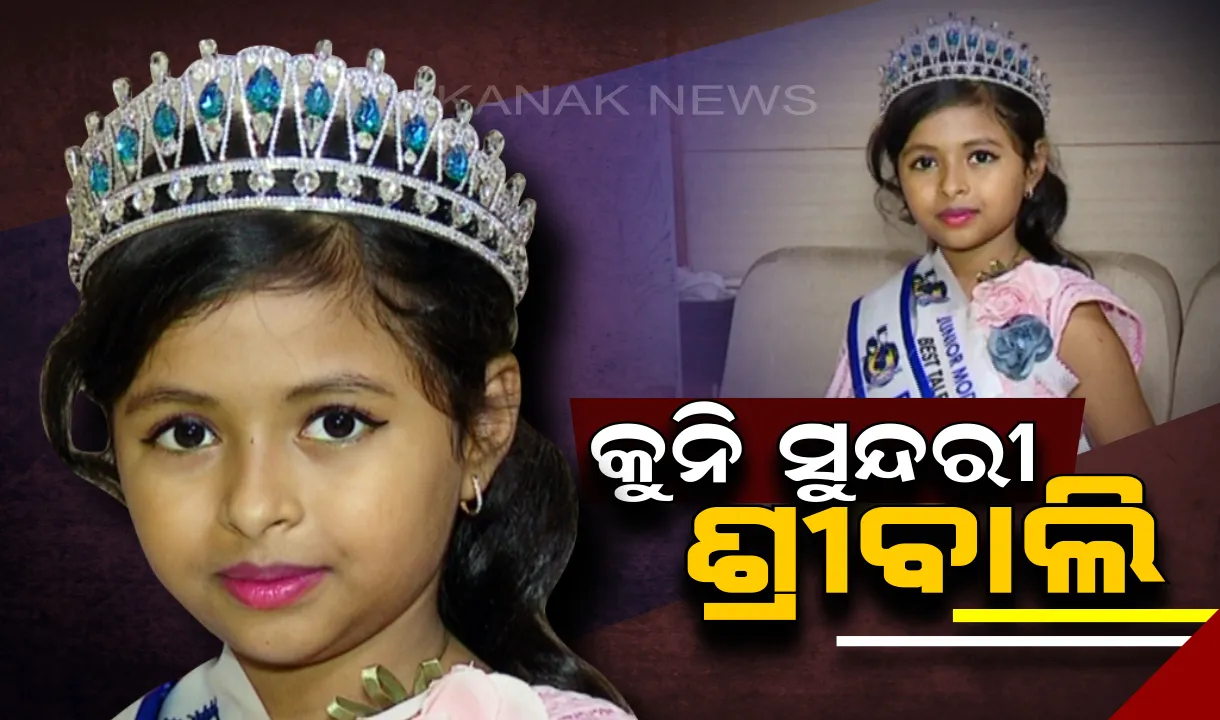  ବିଦେଶରେ ଚମକିଲେ ଓଡିଆ ଝିଅ । ସୌନ୍ଦର୍ଯ୍ୟ ପ୍ରତିଯୋଗୀତାରେ ବିଜେତା ହେଲେ ଶ୍ରୀବାଲି ଦାସ