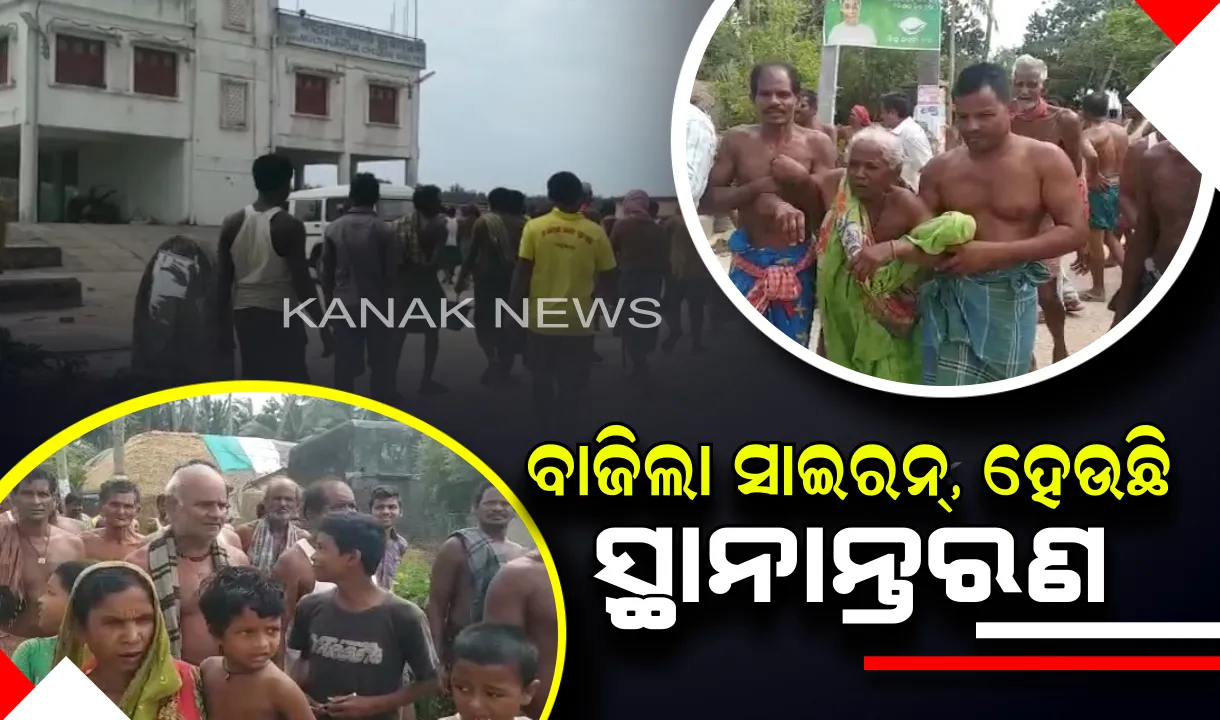  ବାଜିଲା ସାଇରନ୍, ହେଉଛି ସ୍ଥାନାନ୍ତରଣ: ରାଜ୍ୟରେ ୮ଲକ୍ଷ ଲୋକଙ୍କୁ କରାଯାଉଛି ସ୍ଥାନାନ୍ତରଣ, ସୁରକ୍ଷିତ ସ୍ଥାନକୁ ଯିବାକୁ ସତର୍କ ସାଇରନ୍