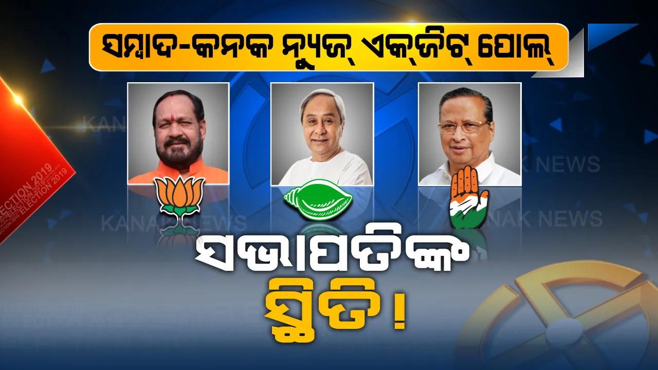  ଭୋଟ ପେଡି ଖୋଲିବା ପୂର୍ବରୁ ଏକଜିଟ୍ ପୋଲରେ ଆସିଲା ସମ୍ଭାବ୍ୟ ଫଳାଫଳ । କଣ ହେବ ୩ ସଭାପତିଙ୍କ ସ୍ଥିତି, ଜାଣନ୍ତୁ କେଉଁ ଆସନରୁ ଜିତିପାରେ କିଏ?