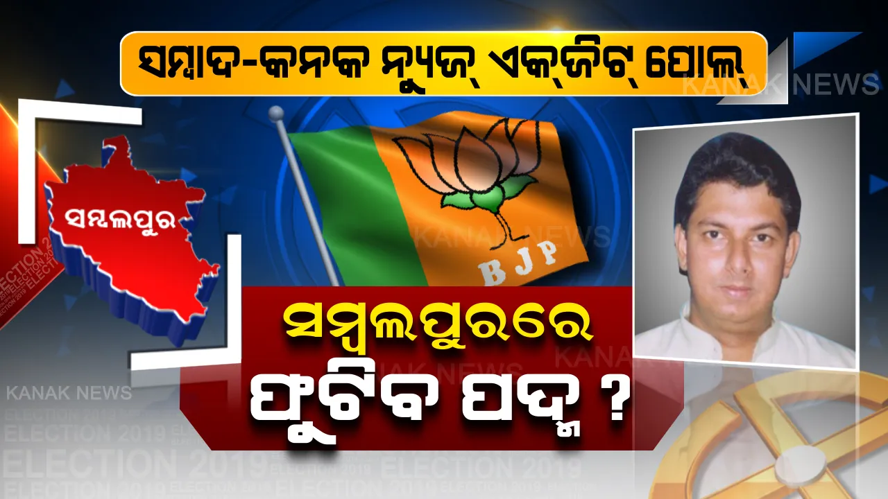  ସମ୍ବାଦ-କନକ ନ୍ୟୁଜ୍ ଏକଜିଟ୍ ପୋଲ । ପ୍ରଥମ ଥର ପାଇଁ ଗେରୁଆ ରଙ୍ଗରେ ରଙ୍ଗୀନ ହୋଇପାରେ ସମ୍ବଲପୁର,ବାଜି ମାରିପାରନ୍ତି ନୀତିଶ ଗଙ୍ଗଦେବ ।
