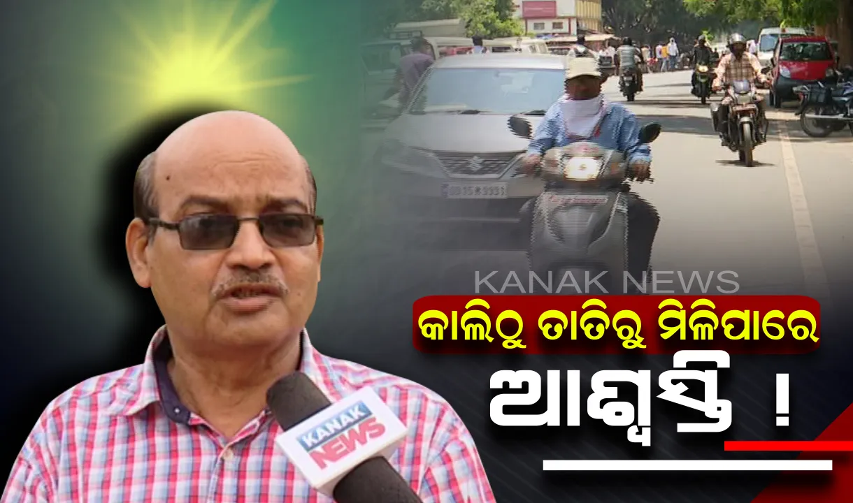  କାଲିଠୁ ତାତିରୁ ମିଳିପାରେ ଆଶ୍ୱସ୍ତି । ଆଭ୍ୟନ୍ତରୀଣ ଓ ଉପକୂଳ ଓଡିଶାରେ କାଳବୈଶାଖୀ ନେଇ ପୂର୍ବାନୁମାନ କଲା ଆଂଚଳିକ ପାଣିପାଗ ବିଜ୍ଞାନ କେନ୍ଦ୍ର