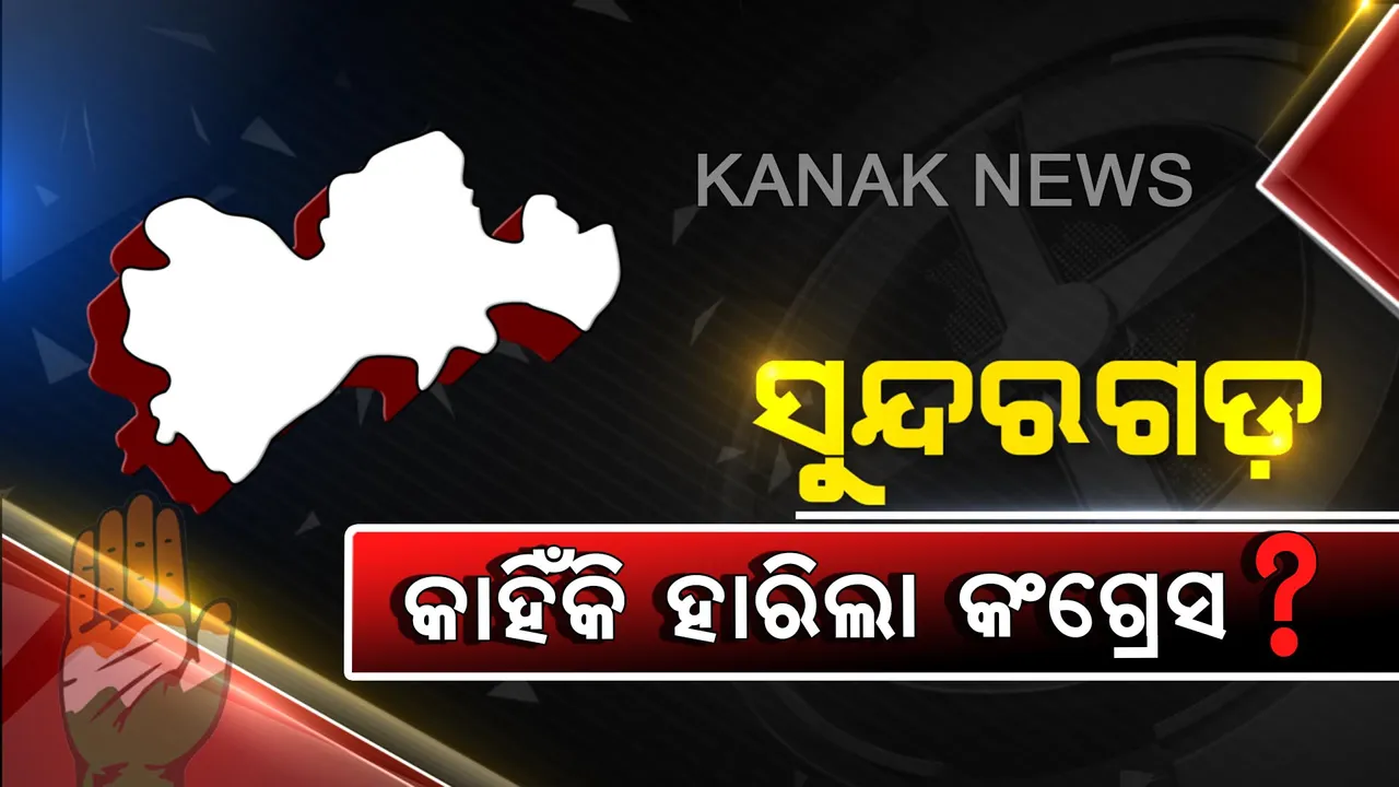  ସୁନ୍ଦରଗଡ଼ରେ ବି ଫେଲ ମାରିଲା କଂଗ୍ରେସ: କାମ ଦେଲାନି ବିଜୟ ଆଶାୟୀ ଜର୍ଜ ତିର୍କୀଙ୍କ ଆଦିବାସୀ କାର୍ଡ