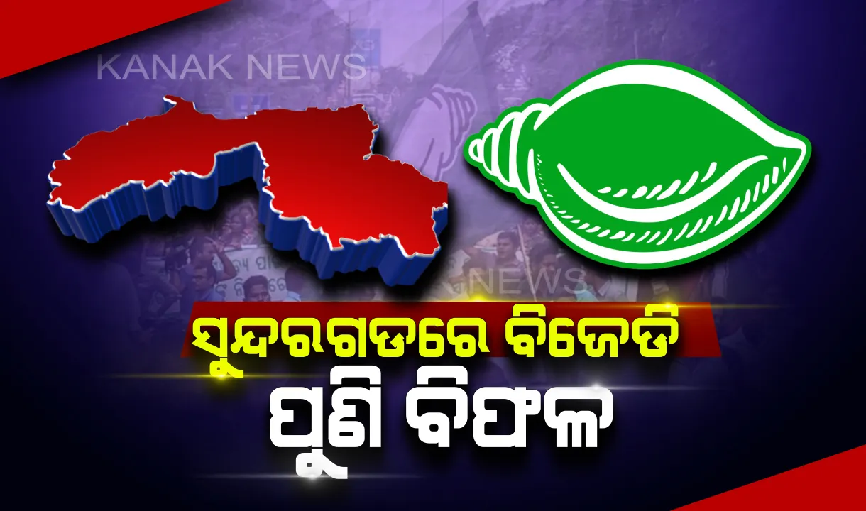  ସୁନ୍ଦରଗଡରେ ବିଜେଡି ପୁଣି ବିଫଳ । ୭ ବିଧାନସଭା ଆସନରୁ ମାତ୍ର ୨ ଆସନରେ ହେବାକୁ ପଡିଛି ସନ୍ତୁଷ୍ଟ