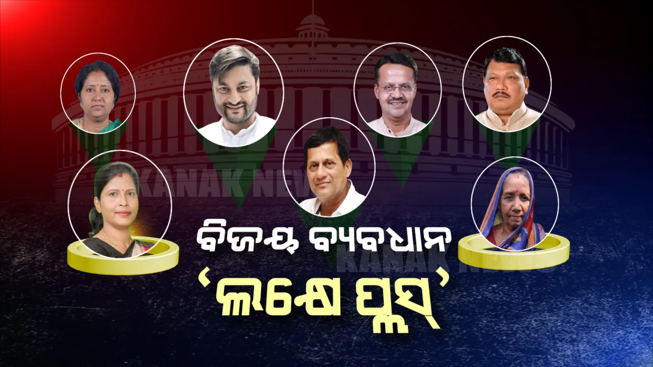  ବିଜୟ ବ୍ୟବଧାନ ‘ଲକ୍ଷେ ପ୍ଲସ୍’ । କେଉଁଠି ଅଭିଜ୍ଞ ନେତା ମାତ୍ ଖାଇଲେ, କେଉଁଠି ନବାଗତ କଲେ କମାଲ?