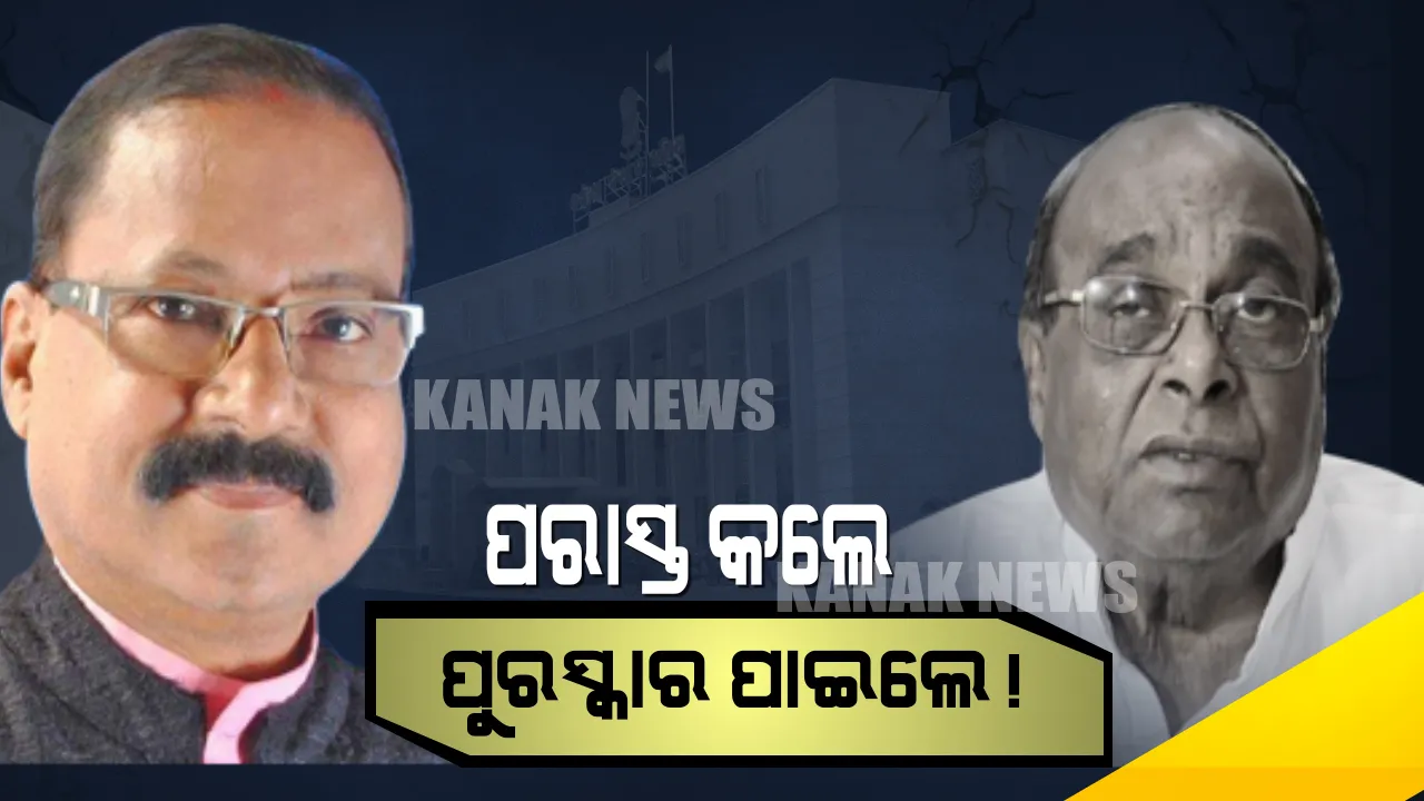  ଦାମଙ୍କୁ ପରାସ୍ତ କରି ପୁରସ୍କାର ପାଇଲେ ରଘୁନନ୍ଦନ! ନବୀନଙ୍କ ହୃଦୟ ଜିତିଲେ, ପ୍ରଥମ ବିଜୟରେ ମନ୍ତ୍ରିମଣ୍ଡଳରେ ପାଇବେ ସ୍ଥାନ ।
