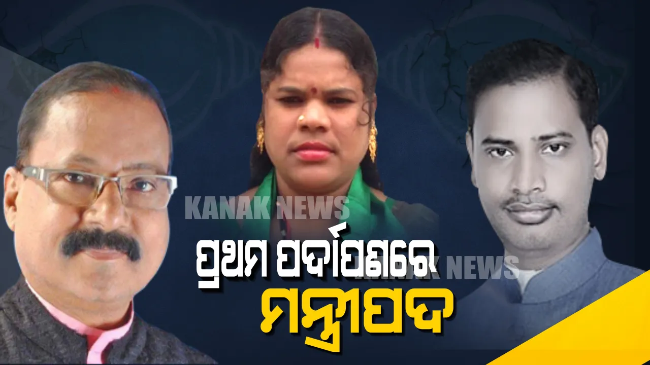  ଡେବ୍ୟୁ ମ୍ୟାଚରେ ସେଞ୍ଜୁରି ମାରିଲେ ନବାଗତ ୩ ବିଧାୟକ । ନବୀନଙ୍କ ପଞ୍ଚମ ପାଳିରେ ପ୍ରଥମ ଥର ବିଧାନସଭା ଆସି ମନ୍ତ୍ରୀ ହେବେ ରଘୁ, ତୁଷାର ଓ ପଦ୍ମିନୀ ।