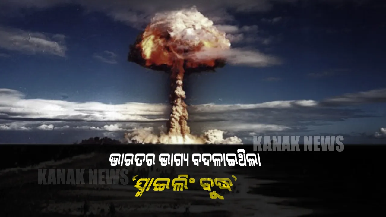  ‘ସ୍ମାଇଲିଂ ବୁଦ୍ଧ’ । ୪୫ ବର୍ଷ ପୂର୍ବେ ଏହି ଗୋଟିଏ ଶବ୍ଦ ବଦଳାଇ ଦେଇଥିଲା ଭାରତର ଭାଗ୍ୟ, ଚିହିଁକି ଉଠିଥିଲା ଆମେରିକା ଓ ପାକିସ୍ତାନ ।