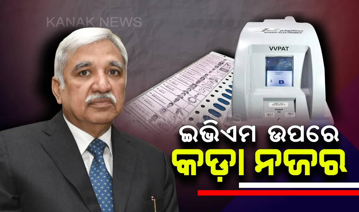  ମହାଯୁଦ୍ଧ ଫଳାଫଳ ଆସିବା ପୂର୍ବରୁ ନିର୍ବାଚନ କମିସନଙ୍କ ପ୍ରସ୍ତୁତି : ତିଆରି ହେଲା ସ୍ୱତନ୍ତ୍ର କଣ୍ଟ୍ରୋଲ ରୁମ୍, ଇଭିଏମ୍ ଉପରେ ରହିବ କଡ଼ା ନଜର