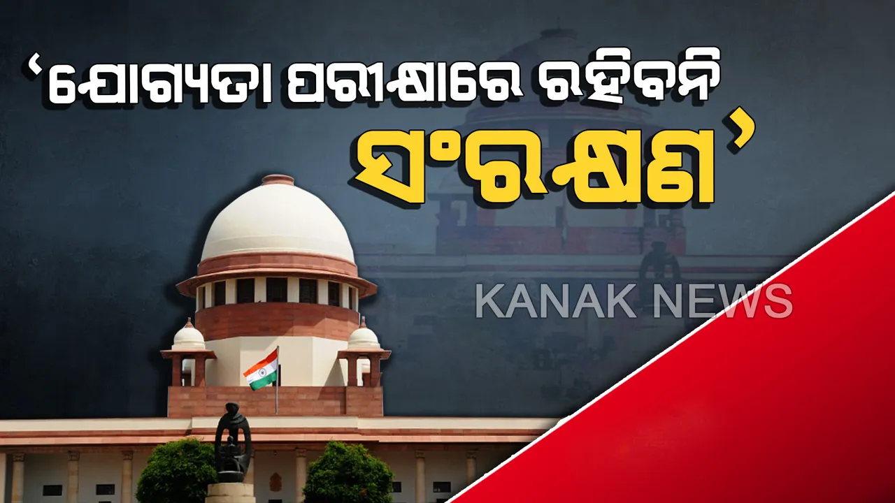  ସୁପ୍ରିମକୋର୍ଟଙ୍କ ଗୁରୁତ୍ୱପୂର୍ଣ୍ଣ ରାୟ: କୌଣସି ଯୋଗ୍ୟତା ପର୍ଯ୍ୟାୟ ପରୀକ୍ଷାରେ ଲାଗୁହେବନି ସଂରକ୍ଷଣ ବ୍ୟବସ୍ଥା