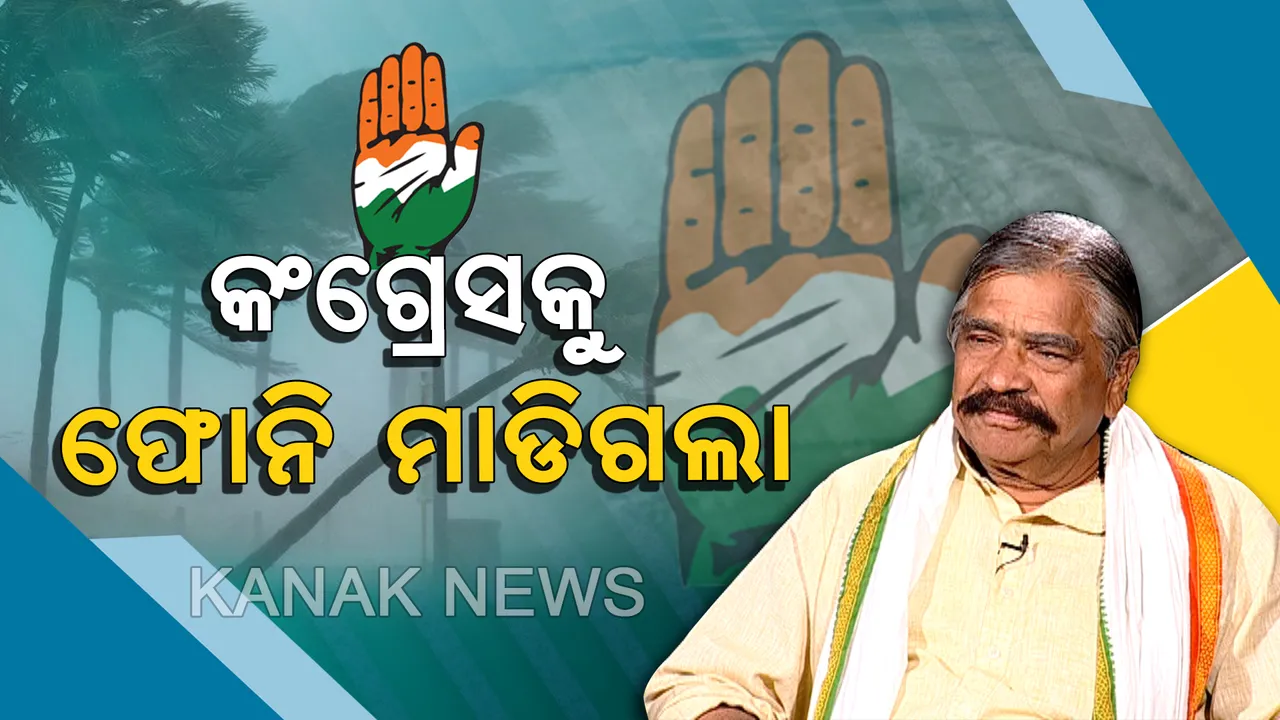  ସୁର କହିଲେ, ବିଧାନସଭାକୁ ନିର୍ବାଚିତ ହୋଇଛନ୍ତି କଂଗ୍ରେସର ନବଗ୍ରହ । ପରାଜୟର କାରଣ ଉପରେ ସମୀକ୍ଷା କରିବ ଦଳ ।