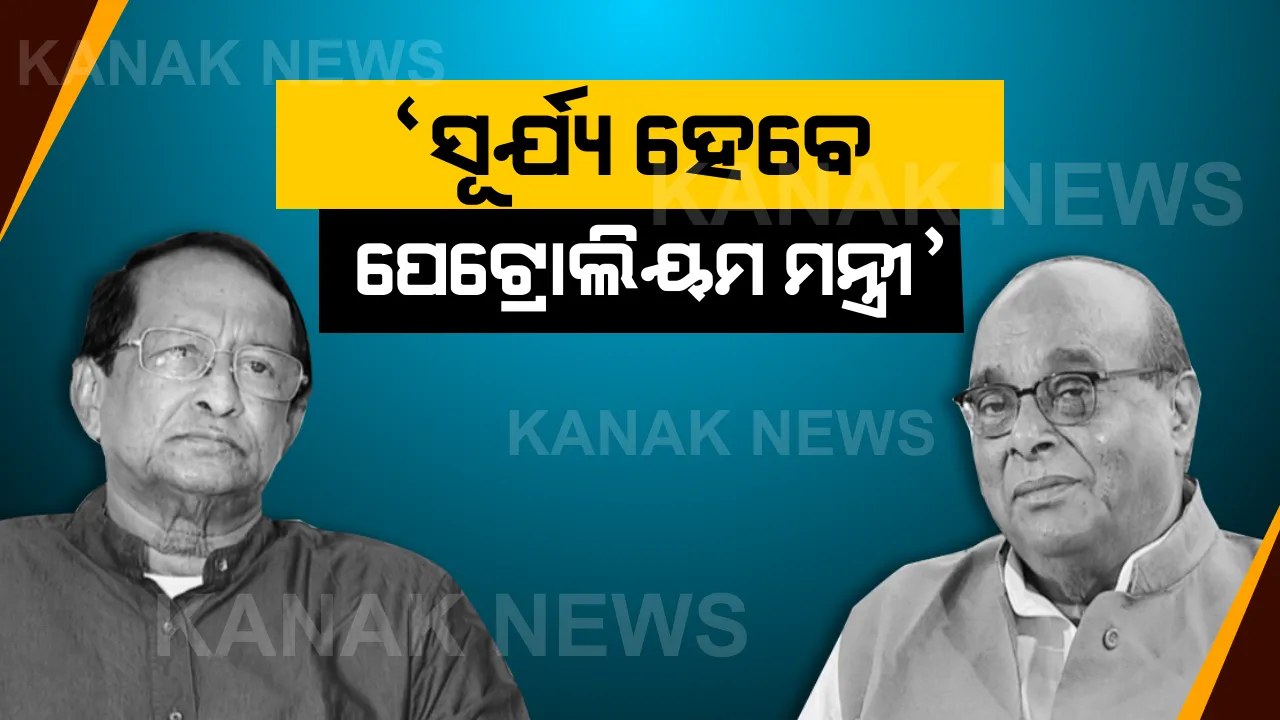  ସୂର୍ଯ୍ୟଙ୍କୁ ଦାମଙ୍କ କଟାକ୍ଷ ! କହିଲେ, ନବୀନ ପ୍ରଧାନମନ୍ତ୍ରୀ ହେଲେ, ସୂର୍ଯ୍ୟ ପାତ୍ର ହେବେ ପେଟ୍ରୋଲିୟମ ମନ୍ତ୍ରୀ ।