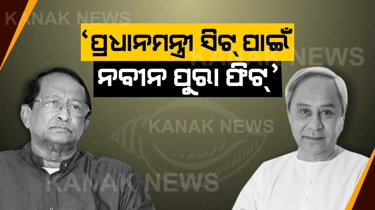  ପ୍ରଧାନମନ୍ତ୍ରୀ ସିଟ୍ ପାଇଁ କିଏ ଫିଟ୍ ? ବିଜେଡି ନେତା ସୂର୍ଯ୍ୟ ପାତ୍ର ଛାଡ଼ିଲେ ଗୁଗୁଲୀ, ରାଜ୍ୟରୁ କେନ୍ଦ୍ର ସବୁଠି ଚର୍ଚ୍ଚା ।