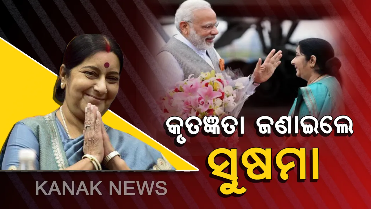  ୫ ବର୍ଷର ସୁଯୋଗ ପାଇଁ କୃତଜ୍ଞତା ଜଣାଇଲେ ସୁଷମା ସ୍ୱରାଜ : ଦ୍ୱିତୀୟ ପାଳିରେ ମୋଦି ମନ୍ତ୍ରିମଣ୍ଡଳରେ ଅନୁପସ୍ଥିତ ରହିବେ ଟାଣୁଆ ନେତ୍ରୀ