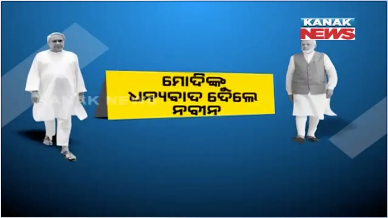  ବାତ୍ୟା ଫୋନିରେ ସହାୟତା ପାଇଁ ମୋଦିଙ୍କୁ ଚିଠି ଲେଖି ଧନ୍ୟବାଦ ଦେଲେ ନବୀନ : ପ୍ରଧାନମନ୍ତ୍ରୀ ଆବାସ ଯୋଜନାରେ ଜୁନ ପହିଲା ପୂର୍ବରୁ ୫ ଲକ୍ଷ ଘର ପାଇଁ ଜଣାଇଲେ ଦାବି 