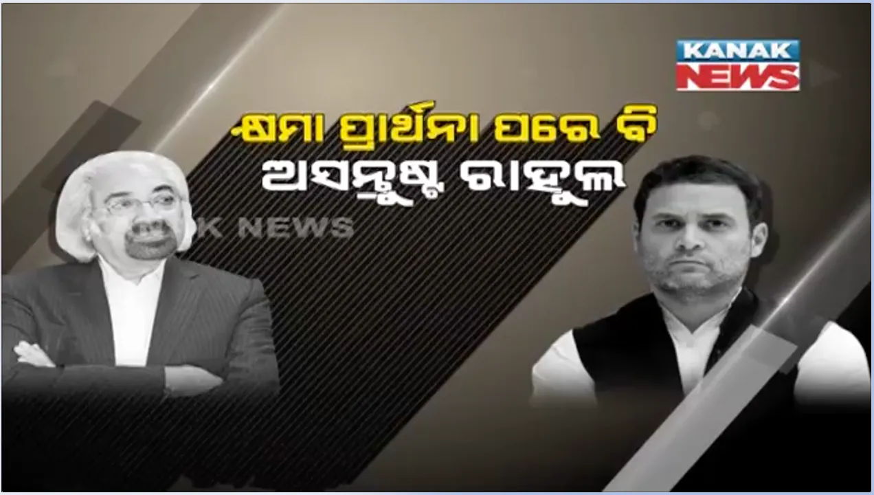  ଥମୁନି ସାମ ପିଟ୍ରୋଡାଙ୍କ ଶିଖ ବିରୋଧୀ ମନ୍ତବ୍ୟ ରାଜନୀତି : ରାହୁଲ କହିଲେ ଲଜ୍ଜାଜନକ ମନ୍ତବ୍ୟ, ସର୍ବସମ୍ମୁଖରେ କ୍ଷମା ମାଗନ୍ତୁ ପିଟ୍ରୋଡା