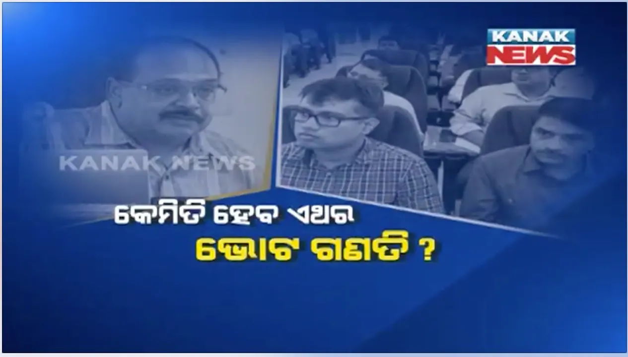  ଏଥର କେମିତି ହେବ ଭୋଟ ଗଣତି ? ଆରମ୍ଭ ହେଲା ଜିଲ୍ଲା ରିଟର୍ଣ୍ଣିଂ ଅଧିକାରୀଙ୍କ ୨ ଦିନିଆ ପ୍ରଶିକ୍ଷଣ କାର୍ଯ୍ୟକ୍ରମ,୭ଟି ଲେଖାଁଏଁ ଟେବୁଲରେ ହେବ ଲୋକସଭା ଓ ବିଧାନସଭାର ଭୋଟ ଗଣତି