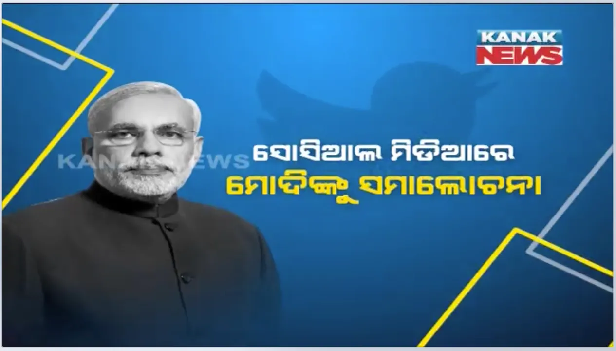  ମୋଦିଙ୍କ ସାକ୍ଷାତକାରକୁ ନେଇ ସୋସିଆଲ ମିଡିଆରେ ସମାଲୋଚନା : କହିଲେ, ୧୯୮୮ରେ ଉଠାଇଥିଲେ ଡିଜିଟାଲ କ୍ୟାମେରାରେ ଫଟୋ, କରିଥିଲେ ଇ-ମେଲ୍