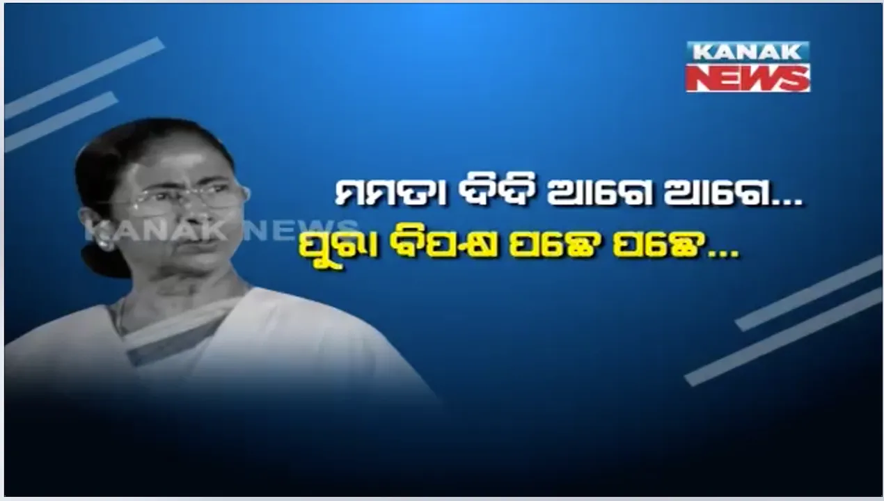  ନିର୍ବାଚନ ଫଳାଫଳ ଆସିବା ଜାତୀୟ ରାଜନୀତି ସରଗରମ : ପୁଣି ଥରେ ମମତାଙ୍କ ପାଇଁ ଏକାଠି ହେଲେ ବିରୋଧୀ, ବିଜେପି ପାଇଁ ବଢିପାରେ ଚିନ୍ତା