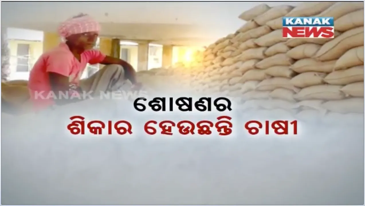  ନିର୍ଦ୍ଧାରିତ ସମୟ ପରେ ବି କଳାହାଣ୍ଡିରେ ଖୋଲିନି ମଣ୍ଡି : ପ୍ରଶାସନ ଓ ମିଲରଙ୍କ ବିବାଦରୁ ଫାଇଦା ଉଠାଉଛନ୍ତି ଦଲାଲ, କମ୍  ଦରରେ ଧାନି ବିକି କ୍ଷତି ସହୁଛନ୍ତି ଚାଷୀ