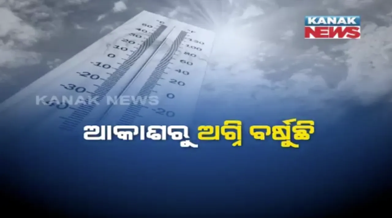  ସିଝୁଛି ସାରା ଓଡ଼ିଶା । ୯ ସହରରେ ୪୦ ଡିଗ୍ରୀରୁ ଟପିଲା ପାରଦ, ସବୁଠାରୁ ଉତ୍ତପ୍ତ ସହର ଟିଟିଲାଗଡ଼ ।
