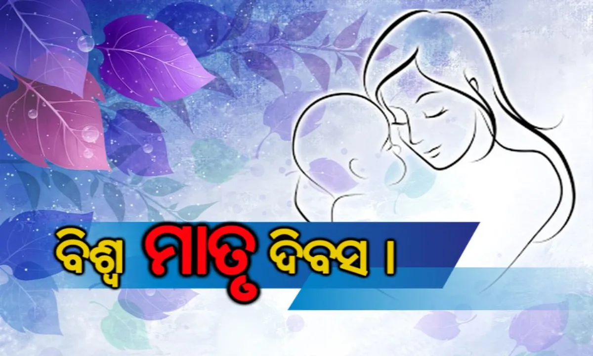  ଆଜି ହେଉଛି ବିଶ୍ୱ ମାତୃ ଦିବସ । ମା’ଙ୍କ ପାଇଁ ଦିନଟିଏ ।