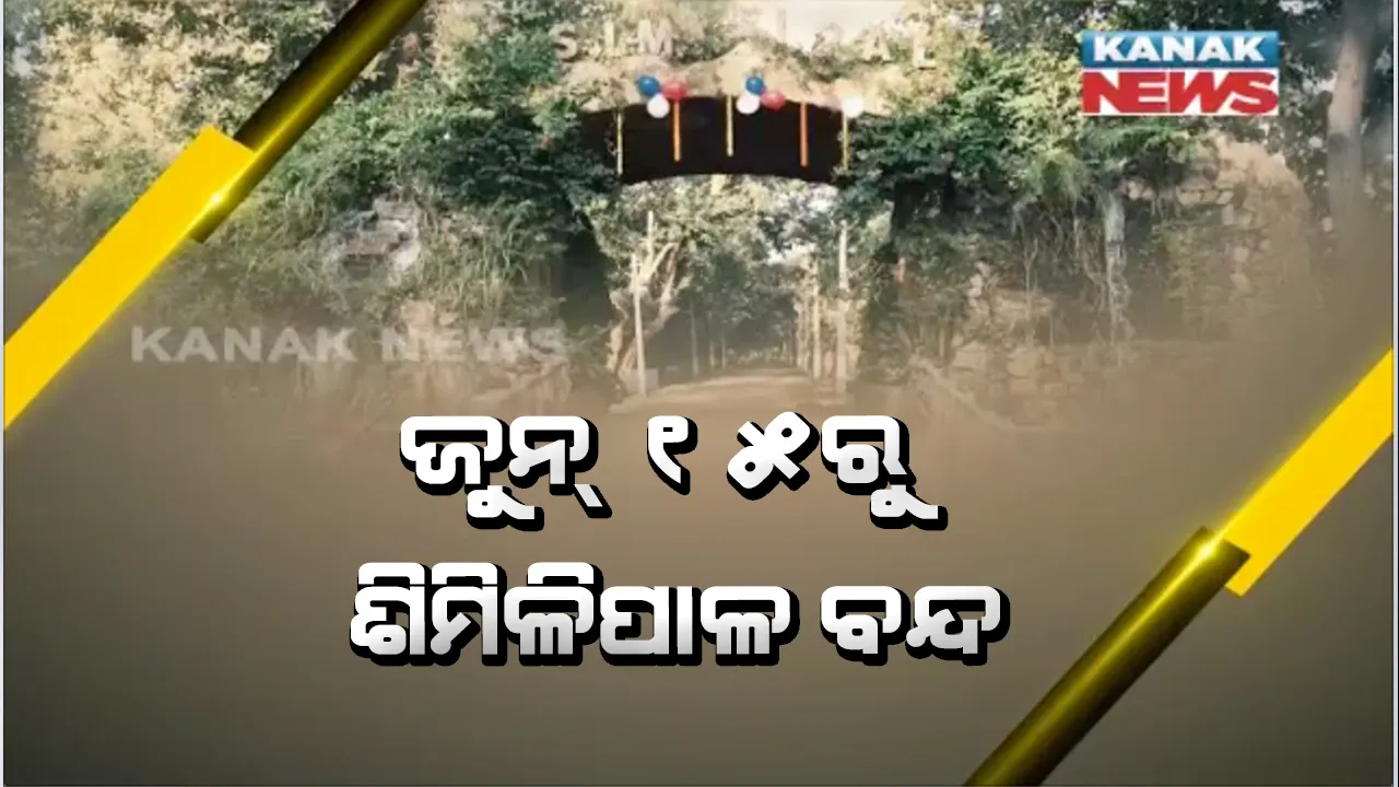  ଜୁନ୍ ୧୫ରୁ ଶିମିଳିପାଳ ବୁଲିବା ମନା । ବର୍ଷା ଋତୁକୁ ନଜରରେ ରଖି ପର୍ଯ୍ୟଟକଙ୍କ ପାଇଁ ବ୍ୟାଘ୍ର ଅଭୟାରଣ୍ୟ ବନ୍ଦ ରଖିବାକୁ ବନ ବିଭାଗର ନିଷ୍ପତି ।